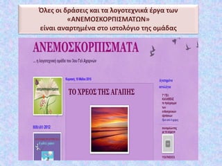 Όλες οι δράσεις και τα λογοτεχνικά έργα των
«ΑΝΕΜΟΣΚΟΡΠΙΣΜΑΤΩΝ»
είναι αναρτημένα στο ιστολόγιο της ομάδας
 