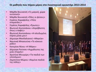 Οι μαθητές που πήραν μέρος στο Λογοτεχνικό εργαστήρι 2013-2014
 