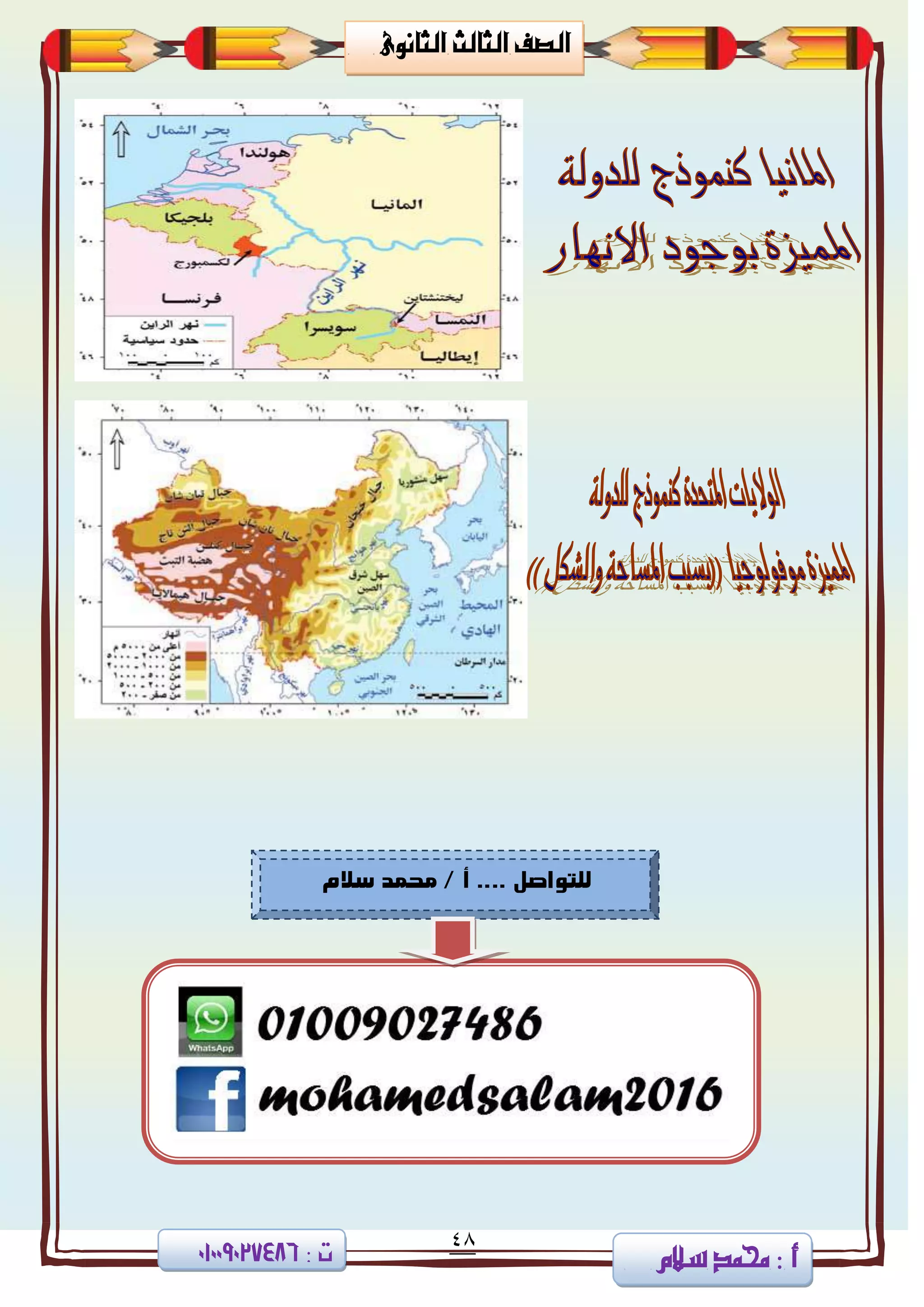 48
‫ا‬ ‫الصف‬‫لثا‬‫لث‬‫الثانوى‬
‫سالم‬ ‫حممد‬ 3 ‫أ‬3 ‫ت‬08002090010
‫للتواصم‬/ ‫أ‬ ....‫ساله‬ ‫نذند‬
 