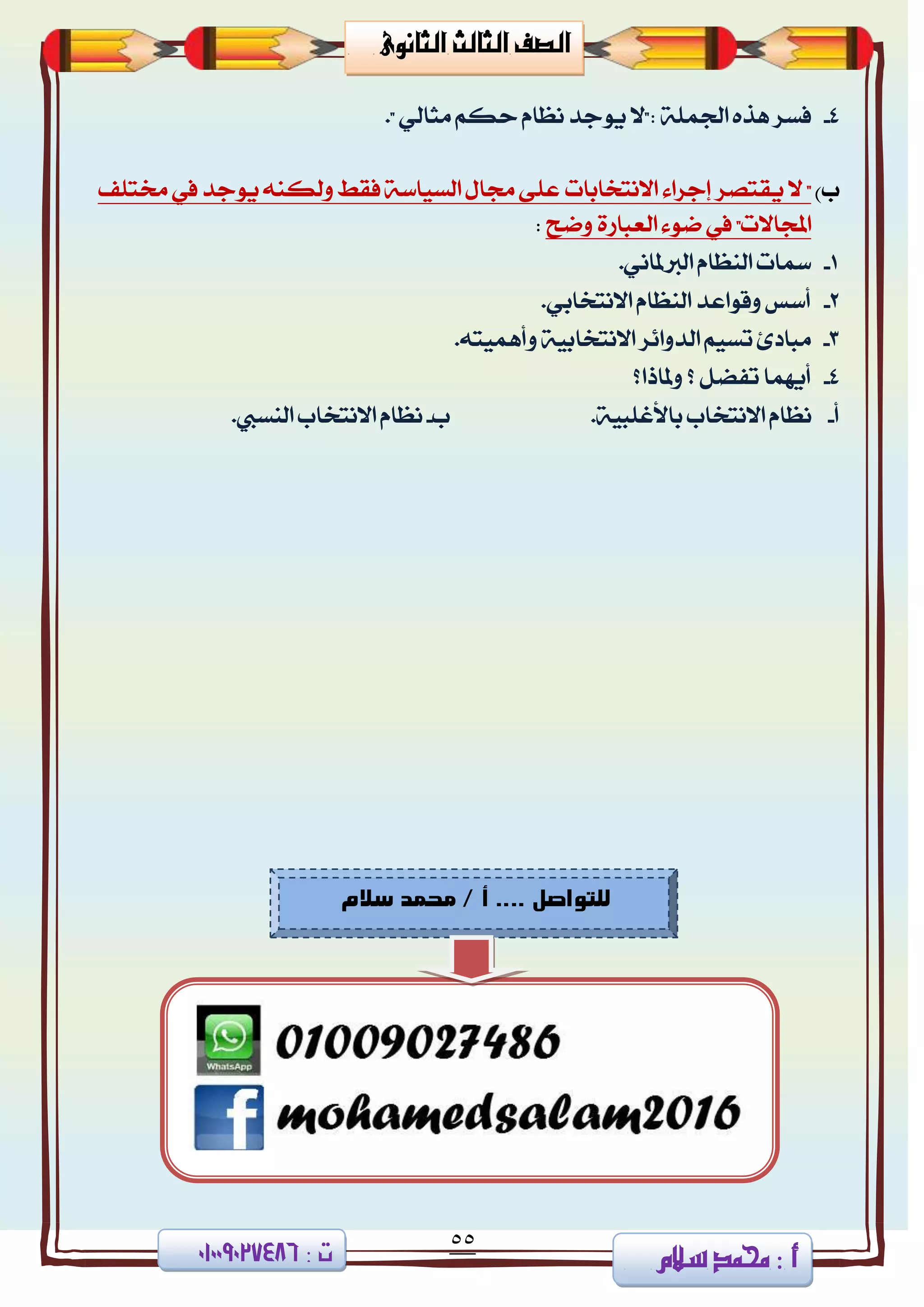 55
‫ا‬ ‫الصف‬‫لثا‬‫لث‬‫الثانوى‬
‫سالم‬ ‫حممد‬ 3 ‫أ‬3 ‫ت‬08002090010
4-." ٞ‫َجاي‬ ِ‫سه‬ ّ‫ْعا‬ ‫ٜٛدز‬ ‫:"ال‬ ١ًُ‫ادت‬ ٙ‫ٖش‬ ‫فغض‬
‫ب‬)‫االْتدابات‬ ٤‫إدضا‬ ‫ٜكتقض‬ ‫ال‬ "‫شتتًف‬ ‫يف‬ ‫ٜٛدز‬ ٘ٓ‫ٚيه‬ ‫فكط‬ ١‫ايغٝاع‬ ٍ‫زتا‬ ٢ً‫ع‬
‫ٚمح‬ ٠‫ايعباص‬ ٤ٛ‫م‬ ‫يف‬ "‫اجملاالت‬:
1-.ْٞ‫ايدلملا‬ ّ‫ايٓعا‬ ‫زلات‬
2-.ٞ‫االْتداب‬ ّ‫ايٓعا‬ ‫ٚقٛاعز‬ ‫أعػ‬
3-.٘‫ٚأُٖٝت‬ ١ٝ‫االْتداب‬ ‫ايزٚا٥ض‬ ِٝ‫تغ‬ ‫َبارئ‬
4-‫ٚملاسا؟‬ ‫؟‬ ٌ‫تفن‬ ‫أُٜٗا‬
‫أ‬-.١ٝ‫باألغًب‬ ‫االْتداب‬ ّ‫ْعا‬‫ب‬-.‫ايٓغيب‬ ‫االْتداب‬ ّ‫ْعا‬
‫للتواصم‬/ ‫أ‬ ....‫ساله‬ ‫نذند‬
 