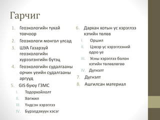Геоэкологийн орчин үеийн судалгааны аргууд | PPT