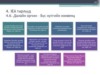 Байгаль орчны олон улсын гэрээ | PPT