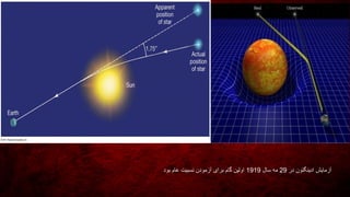 ‫در‬ ‫ادینگتون‬ ‫آزمایش‬29‫سال‬ ‫مه‬1919‫بود‬ ‫عام‬ ‫نسبیت‬ ‫آزمودن‬ ‫برای‬ ‫گام‬ ‫اولین‬
 