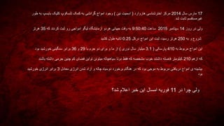 17‫سال‬ ‫مارس‬2014‫هاروارد‬ ‫اخترشناسی‬ ‫مرکز‬(‫نین‬ ‫اسمیت‬)‫طور‬ ‫به‬ ‫بایسپ‬ ‫کلیک‬ ‫تلسکوپ‬ ‫کمک‬ ‫به‬ ‫گرانشی‬ ‫امواج‬ ‫وجود‬
‫شد‬ ‫ثابت‬ ‫غیرمستقسم‬
‫روز‬ ‫در‬ ‫ولی‬14‫سپتامبر‬2015‫ساعت‬9:50:40‫که‬ ‫کردند‬ ‫ثبت‬ ‫رو‬ ‫امواجی‬ ‫لیگو‬ ‫آزمایشگاه‬ ‫هردو‬ ‫جهانی‬ ‫وقت‬ ‫به‬35‫هرتز‬
‫به‬ ‫و‬ ‫شروع‬250،‫رسید‬ ‫هرتز‬‫درکل‬ ‫امواج‬ ‫این‬ ‫ثبت‬0.25‫طول‬ ‫ثانیه‬‫کشید‬
‫به‬ ‫مربوط‬ ‫امواج‬ ‫این‬410‫پارسکی‬(3.1‫نوری‬ ‫سال‬ ‫میلیار‬)‫با‬ ‫جرم‬ ‫دو‬ ‫برای‬ ‫و‬ ‫ما‬ ‫از‬29‫و‬36‫بود‬ ‫خورشید‬ ‫سنگینی‬ ‫برابر‬
‫ازهم‬ ‫که‬210‫باشند‬ ‫داشته‬ ‫جرمی‬ ‫چنین‬ ‫کم‬ ‫فضای‬ ‫تواین‬ ‫میتونن‬ ‫سیاهچاله‬ ‫دوتا‬ ‫فقط‬ ‫که‬ ‫مشخصه‬ ‫خوب‬ ‫داشتند‬ ‫فاصله‬ ‫کیلومتر‬
‫معادل‬ ‫انرژی‬ ‫شدن‬ ‫آزاد‬ ‫و‬ ‫چاله‬ ‫دوسیاه‬ ‫برخورد‬ ‫هنگام‬ ‫در‬ ‫که‬ ‫بود‬ ‫موجی‬ ‫به‬ ‫مربوط‬ ‫دریافتی‬ ‫امواج‬ ‫ی‬ ‫بیشینه‬3‫خورشید‬ ‫انرژی‬ ‫برابر‬
‫بود‬
‫ولی‬‫در‬ ‫چرا‬11‫شد؟‬ ‫اعالم‬ ‫خبر‬ ‫این‬ ‫امسال‬ ‫فوریه‬
 