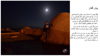 ‫گفتار‬ ‫پیش‬
22‫چندماهی‬ ‫که‬ ‫جالبی‬ ‫خبر‬ ‫امسال‬ ‫ماه‬ ‫بهمن‬
‫آن‬ ‫از‬ ‫قولهایی‬ ‫نقل‬ ‫جهان‬ ‫علمی‬ ‫جوامع‬ ‫در‬ ‫بود‬
‫گرفت‬ ‫خود‬ ‫به‬ ‫حقیقت‬ ‫رنگ‬ ‫بود‬ ‫آمده‬ ‫میان‬ ‫به‬!
11‫سال‬ ‫فوریه‬2016‫خبری‬ ‫کنفراس‬ ‫طی‬
‫سازی‬ ‫آشکار‬ LIGO ‫تحقیقاتی‬ ‫تیم‬ ‫اعضا‬
‫نوید‬ ‫این‬ ‫که‬ ‫کردند‬ ‫تایید‬ ‫را‬ ‫گرانشی‬ ‫امواج‬
‫کا‬ ‫شناخت‬ ‫پیرامون‬ ‫وبهتر‬ ‫بیشتر‬ ‫تحقیقاتی‬‫ئنات‬
‫میدهد‬ ‫را‬.
‫نگارشی‬ ‫با‬ ‫تا‬ ‫دارم‬ ‫این‬ ‫بر‬ ‫سعی‬ ‫مقاله‬ ‫این‬ ‫در‬
‫کنم‬ ‫ارائه‬ ‫ای‬ ‫گونه‬ ‫به‬ ‫را‬ ‫علمی‬ ‫مطالب‬ ‫هموار‬
‫الیگو‬ ‫تیم‬ ‫و‬ ‫گرانشی‬ ‫امواج‬ ‫از‬ ‫درستی‬ ‫ذهنیت‬ ‫تا‬
‫ایجاد‬ ‫مخاطب‬ ‫در‬‫شود‬.
 