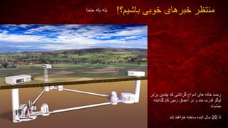 ‫باشیم؟‬ ‫خوبی‬ ‫خبرهای‬ ‫منتظر‬!
‫برابر‬ ‫چندین‬ ‫که‬ ‫گرانشی‬ ‫امواج‬ ‫های‬ ‫خانه‬ ‫رصد‬
‫کارگذاشته‬ ‫زمین‬ ‫اعماق‬ ‫در‬ ‫و‬ ‫مند‬ ‫قدرت‬ ‫لیگو‬
‫میشوند‬
‫تا‬20‫شد‬ ‫خواهند‬ ‫ساخته‬ ‫آینده‬ ‫سال‬
‫حتما‬ ‫بله‬ ‫بله‬
 
