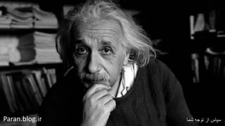 ‫شما‬ ‫توجه‬ ‫از‬ ‫سپاس‬Paran.blog.ir
 