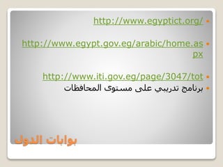 ‫الدول‬ ‫بوابات‬
http://www.egyptict.org/
http://www.egypt.gov.eg/arabic/home.as
px
http://www.iti.gov.eg/page/3047/tot
‫المحافظات‬ ‫مستوى‬ ‫على‬ ‫تدريبي‬ ‫برنامج‬
 