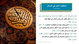 Work Ethics in Islam
‫اإلسالم‬ ‫في‬ ‫العمل‬ ‫أخالقيات‬
‫عيل‬ُ‫ز‬ ‫عادل‬-‫السلوك‬ ‫ومدونة‬ ‫الوظيفي‬ ‫العمل‬ ‫أخالقيات‬(0501041538) 7
 