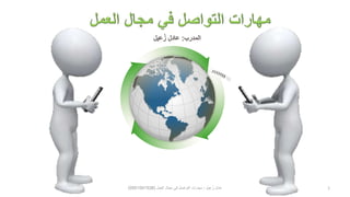 1‫عيل‬ُ‫ز‬ ‫عادل‬-‫العمل‬ ‫مجال‬ ‫في‬ ‫التواصل‬ ‫مهارات‬(0501041538)
 