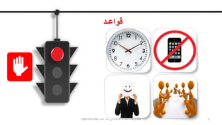 ‫عيل‬ُ‫ز‬ ‫عادل‬-‫العمل‬ ‫مجال‬ ‫في‬ ‫التواصل‬ ‫مهارات‬(0501041538) 3
 