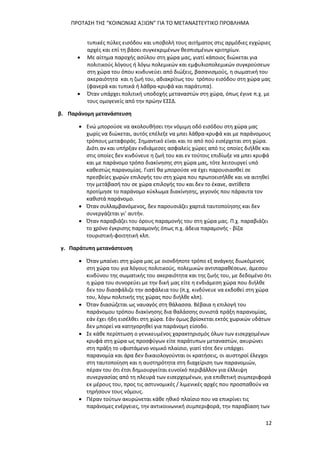 ΠΡΟΤΑΣΗ ΤΗΣ “ΚΟΙΝΩΝΙΑΣ ΑΞΙΩΝ” ΓΙΑ ΤΟ ΜΕΤΑΝΑΣΤΕΥΤΙΚΟ ΠΡΟΒΛΗΜΑ
12
τυπικές πύλες εισόδου και υποβολή τους αιτήματος στις αρμόδιες εγχώριες
αρχές και επί τη βάσει συγκεκριμένων θεσπισμένων κριτηρίων.
 Με αίτημα παροχής ασύλου στη χώρα μας, γιατί κάποιος διώκεται για
πολιτικούς λόγους ή λόγω πολεμικών και εμφυλιοπολεμικών συγκρούσεων
στη χώρα του όπου κινδυνεύει από διώξεις, βασανισμούς, η σωματική του
ακεραιότητα και η ζωή του, αδιακρίτως του τρόπου εισόδου στη χώρα μας
(φανερά και τυπικά ή λάθρα-κρυφά και παράτυπα).
 Όταν υπάρχει πολιτική υποδοχής μεταναστών στη χώρα, όπως έγινε π.χ. με
τους ομογενείς από την πρώην ΕΣΣΔ.
β. Παράνομη μετανάστευση
 Ενώ μπορούσε να ακολουθήσει την νόμιμη οδό εισόδου στη χώρα μας
χωρίς να διώκεται, αυτός επέλεξε να μπει λάθρα-κρυφά και με παράνομους
τρόπους μεταφοράς. Σημαντικό είναι και το από πού εισέρχεται στη χώρα.
Διότι αν και υπήρξαν ενδιάμεσες ασφαλείς χώρες από τις οποίες διήλθε και
στις οποίες δεν κινδύνευε η ζωή του και εν τούτοις επιδίωξε να μπει κρυφά
και με παράνομο τρόπο διακίνησης στη χώρα μας, τότε λειτουργεί υπό
καθεστώς παρανομίας. Γιατί θα μπορούσε να έχει παρουσιασθεί σε
πρεσβείες χωρών επιλογής του στη χώρα που πρωτοεισήλθε και να αιτηθεί
την μετάβασή του σε χώρα επιλογής του και δεν το έκανε, αντίθετα
προτίμησε το παράνομο κύκλωμα διακίνησης, γεγονός που πάραυτα τον
καθιστά παράνομο.
 Όταν συλλαμβανόμενος, δεν παρουσιάζει χαρτιά ταυτοποίησης και δεν
συνεργάζεται γι’ αυτήν.
 Όταν παραβιάζει του όρους παραμονής του στη χώρα μας. Π.χ. παραβιάζει
το χρόνο έγκρισης παραμονής όπως π.χ. άδεια παραμονής - βίζα
τουριστική-φοιτητική κλπ.
γ. Παράτυπη μετανάστευση
 Όταν μπαίνει στη χώρα μας με οιονδήποτε τρόπο εξ ανάγκης διωκόμενος
στη χώρα του για λόγους πολιτικούς, πολεμικών αντιπαραθέσεων, άμεσου
κινδύνου της σωματικής του ακεραιότητα και της ζωής του, με δεδομένο ότι
η χώρα του συνορεύει με την δική μας είτε η ενδιάμεση χώρα που διήλθε
δεν του διασφάλιζε την ασφάλεια του (π.χ. κινδύνευε να εκδοθεί στη χώρα
του, λόγω πολιτικής της χώρας που διήλθε κλπ).
 Όταν διασώζεται ως ναυαγός στη θάλασσα. Βέβαια η επιλογή του
παράνομου τρόπου διακίνησης δια θαλάσσης συνιστά πράξη παρανομίας,
εάν έχει ήδη εισέλθει στη χώρα. Εάν όμως βρίσκεται εκτός χωρικών υδάτων
δεν μπορεί να κατηγορηθεί για παράνομη είσοδο.
 Σε κάθε περίπτωση ο γενικευμένος χαρακτηρισμός όλων των εισερχομένων
κρυφά στη χώρα ως προσφύγων είτε παράτυπων μεταναστών, ακυρώνει
στη πράξη το υφιστάμενο νομικό πλαίσιο, γιατί τότε δεν υπάρχει
παρανομία και άρα δεν δικαιολογούνται οι κρατήσεις, οι αυστηροί έλεγχοι
στη ταυτοποίηση και η αυστηρότητα στη διαχείριση των παρανομιών,
πέραν του ότι έτσι δημιουργείται ευνοϊκό περιβάλλον για έλλειψη
συνεργασίας από τη πλευρά των εισερχομένων, για επιθετική συμπεριφορά
εκ μέρους του, προς τις αστυνομικές / λιμενικές αρχές που προσπαθούν να
τηρήσουν τους νόμους.
 Πέραν τούτων ακυρώνεται κάθε ηθικό πλαίσιο που να επικρίνει τις
παράνομες ενέργειες, την αντικοινωνική συμπεριφορά, την παραβίαση των
 