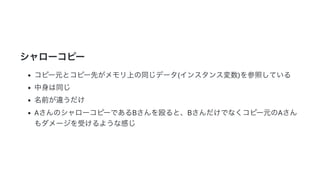 2019/3/14 Marp Web (under construction)
http://localhost:8080/ 3/14
シャローコピー
コピー元とコピー先がメモリ上の同じデータ(インスタンス変数)を参照している
中身は同じ
名前が違うだけ
AさんのシャローコピーであるBさんを殴ると、Bさんだけでなくコピー元のAさん
もダメージを受けるような感じ
 