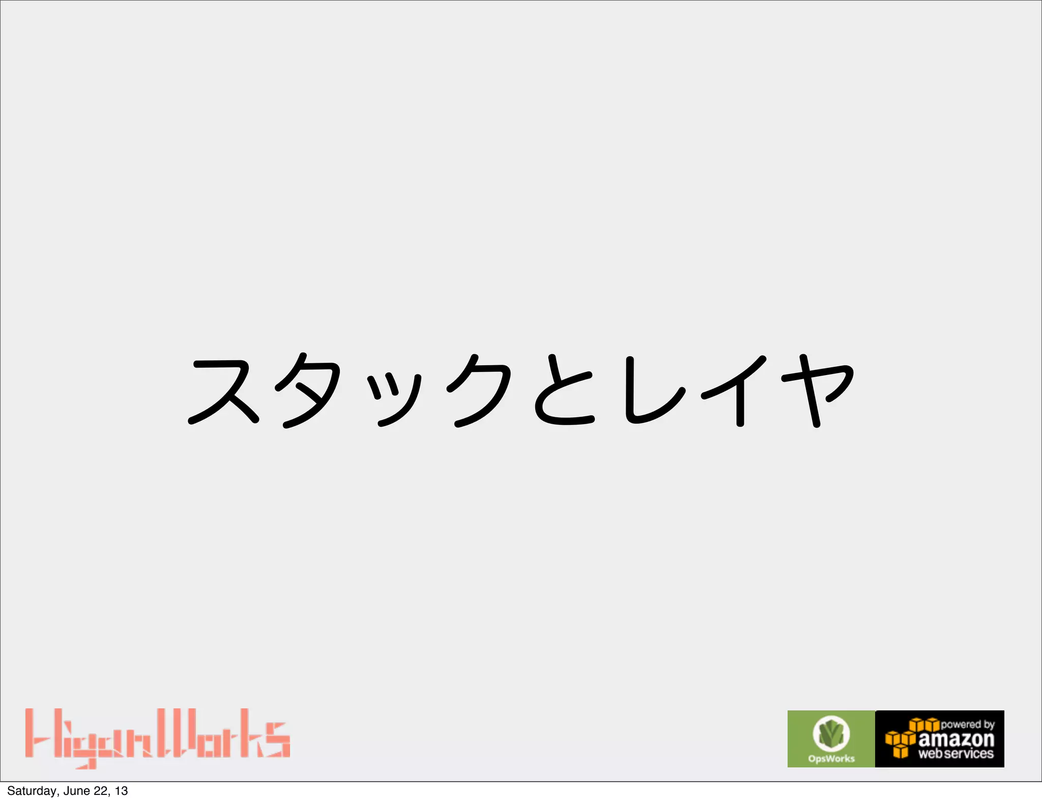 スタックとレイヤ
Saturday, June 22, 13
 