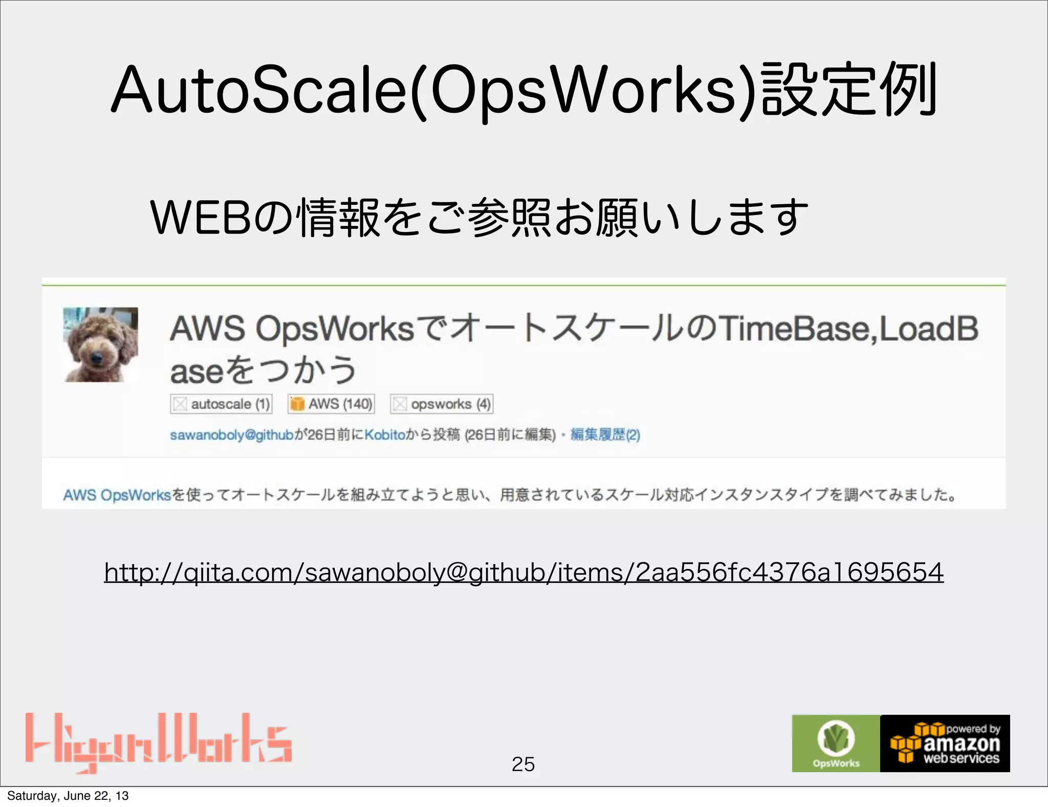 AutoScale(OpsWorks)設定例
25
http://qiita.com/sawanoboly@github/items/2aa556fc4376a1695654
WEBの情報をご参照お願いします
Saturday, June 22, 13
 