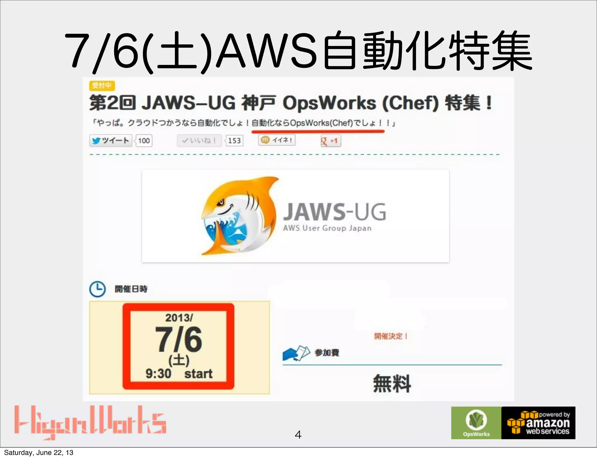 7/6(土)AWS自動化特集
4
Saturday, June 22, 13
 