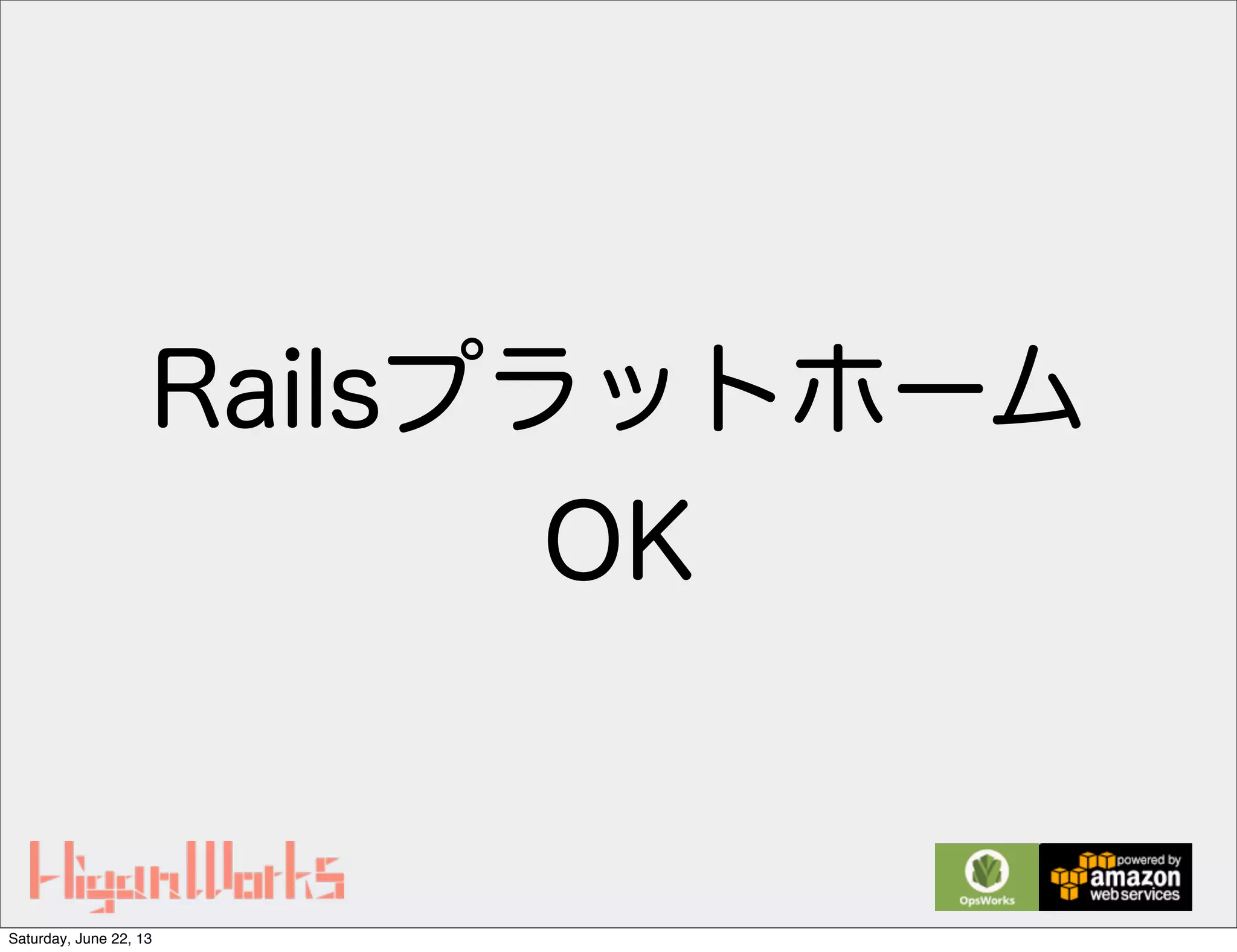 Railsプラットホーム
OK
Saturday, June 22, 13
 