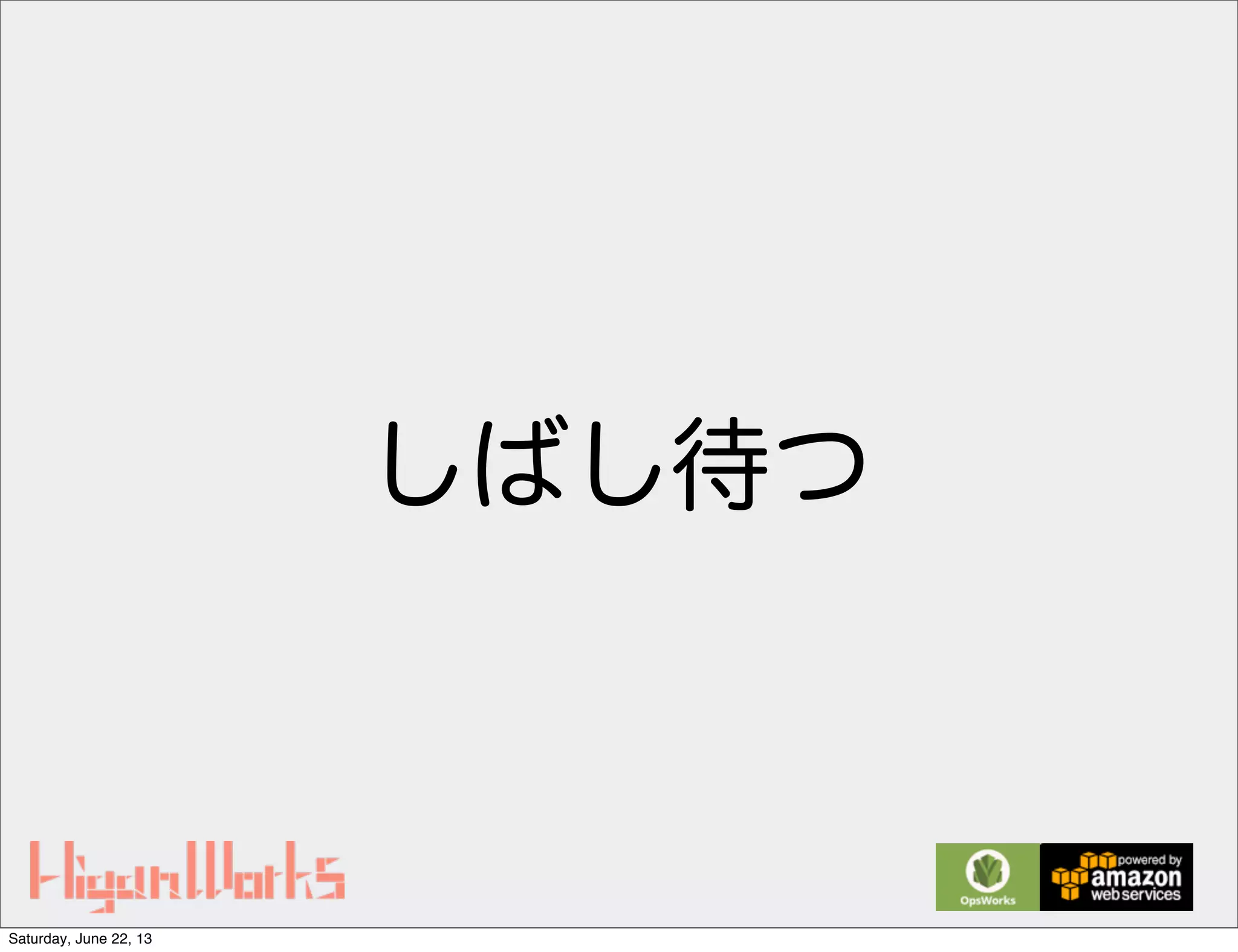 しばし待つ
Saturday, June 22, 13
 