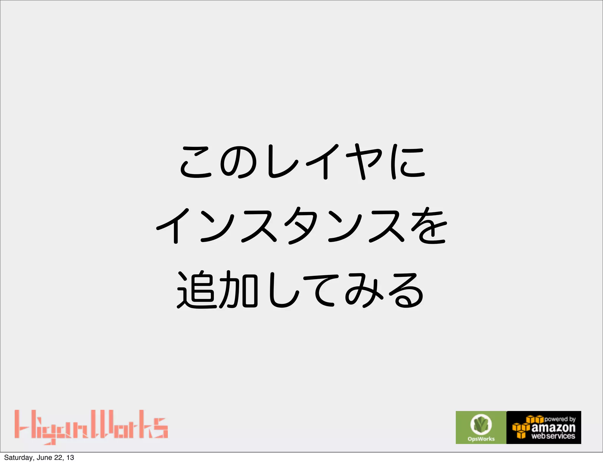 このレイヤに
インスタンスを
追加してみる
Saturday, June 22, 13
 