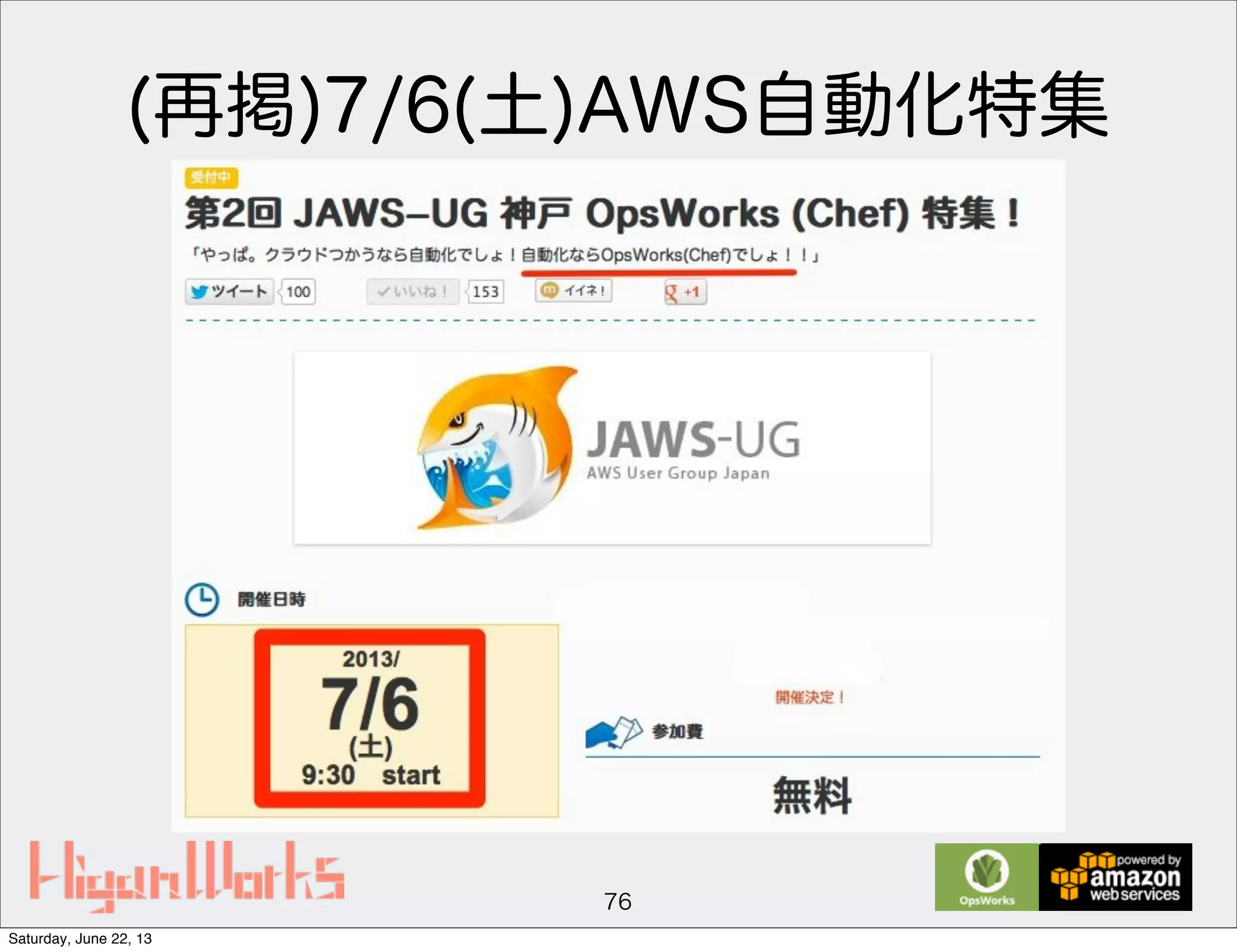 (再掲)7/6(土)AWS自動化特集
76
Saturday, June 22, 13
 