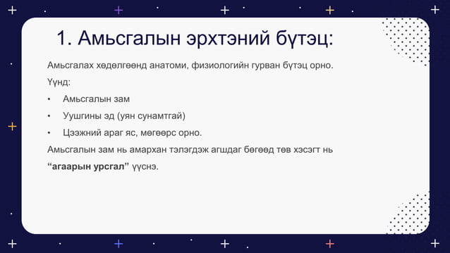 Амьсгалын тогтолцоо | PPT