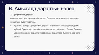 Амьсгалын тогтолцоо | PPT