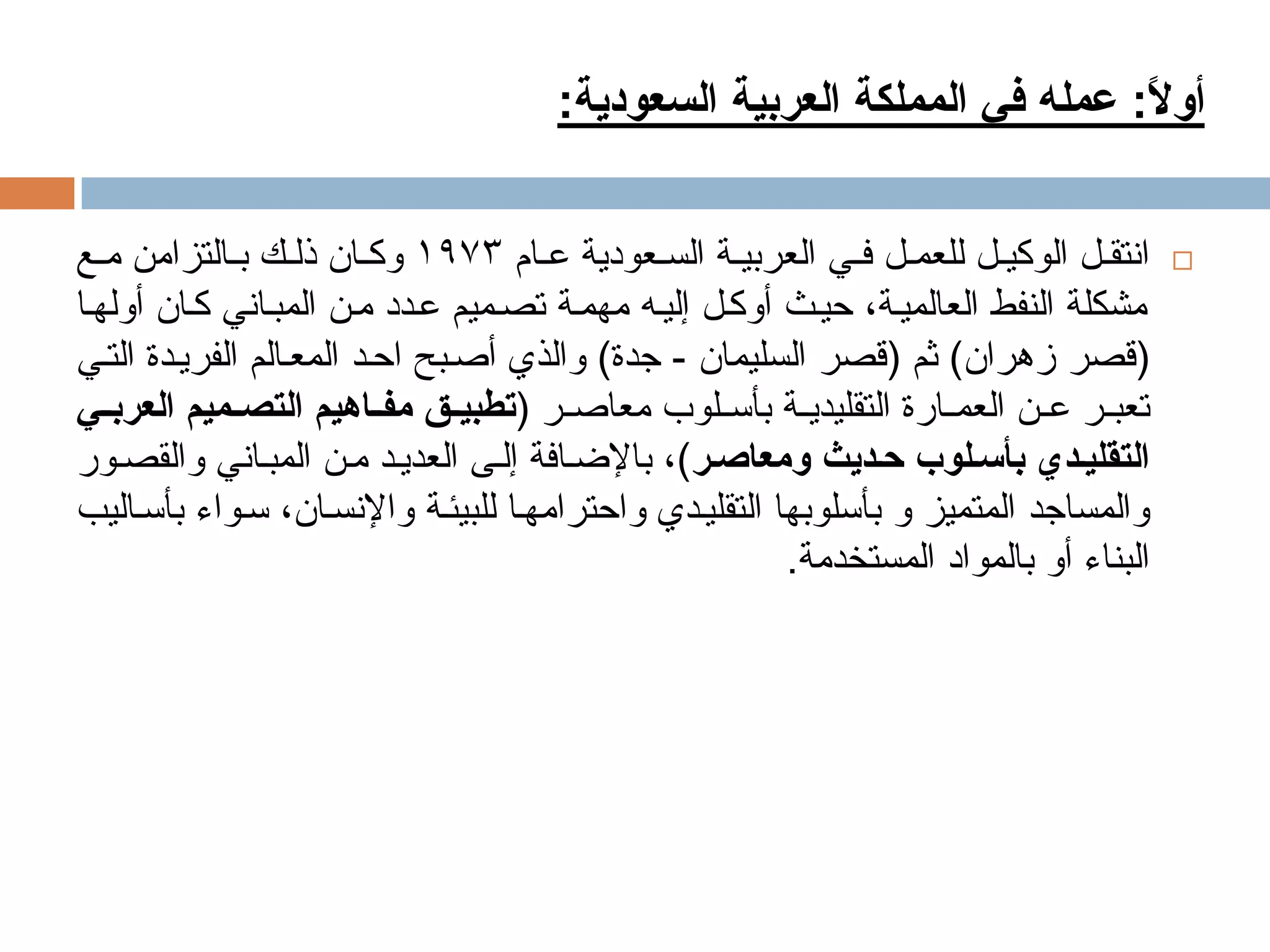 المعماري-عبد-الواحد-الوكيل-Copy.pdf