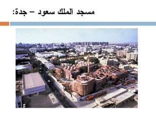 المعماري-عبد-الواحد-الوكيل-Copy.pdf
