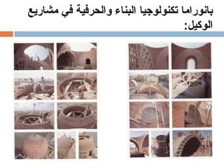 المعماري-عبد-الواحد-الوكيل-Copy.pdf