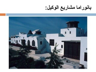 المعماري-عبد-الواحد-الوكيل-Copy.pdf