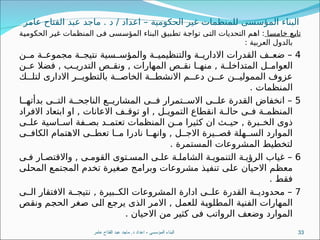 ‫عامر‬ ‫الفتاح‬ ‫عبد‬ ‫ماجد‬ . ‫د‬ / ‫اعداد‬ – ‫الحكومية‬ ‫غير‬ ‫للمنظمات‬ ‫المؤسسى‬ ‫البناء‬
‫ا‬8
‫س‬‫خام‬ ‫ع‬8
‫ب‬‫تا‬
‫ة‬8
‫ي‬‫الحكوم‬ ‫ر‬8
‫ي‬‫غ‬ ‫المنظمات‬ ‫ى‬8
‫ف‬ ‫سى‬8
‫س‬‫المؤ‬ ‫البناء‬ ‫بيق‬8
‫ط‬‫ت‬ ‫ة‬8
‫ج‬‫توا‬ ‫ى‬8
‫ت‬‫ال‬ ‫التحديات‬ ‫م‬8
‫ه‬‫ا‬ :
: ‫العربية‬ ‫بالدول‬
4
‫ن‬88‫م‬ ‫ة‬88‫مجموع‬ ‫ة‬88‫نتيج‬ ‫سية‬88‫والمؤس‬ ‫ة‬88‫والتنظيمي‬ ‫ة‬88‫االداري‬ ‫القدرات‬ ‫ف‬88‫ضع‬ –
‫ن‬8
8‫ع‬ ‫فضال‬ , ‫ب‬8
8‫التدري‬ ‫ص‬88‫ونق‬ , ‫المهارات‬ ‫ص‬88‫نق‬ ‫ا‬8
8‫منه‬ , ‫ة‬8
8‫المتداخل‬ ‫ل‬88‫العوام‬
‫ك‬88‫لتل‬ ‫االدارى‬ ‫ر‬88‫بالتطوي‬ ‫ة‬88‫الخاص‬ ‫ة‬88‫االنشط‬ ‫م‬88‫دع‬ ‫ن‬88‫ع‬ ‫ن‬88‫الممولي‬ ‫عزوف‬
. ‫المنظمات‬
5
‫ا‬88‫بدأته‬ ‫ى‬88‫الت‬ ‫ة‬88‫الناجح‬ ‫ع‬88‫المشاري‬ ‫ى‬88‫ف‬ ‫تمرار‬88‫االس‬ ‫ى‬88‫عل‬ ‫القدرة‬ ‫انخفاض‬ –
‫االفراد‬ ‫ابتعاد‬ ‫او‬ , ‫االعانات‬ ‫ف‬8
8‫توق‬ ‫او‬ , ‫ل‬8
8‫التموي‬ ‫انقطاع‬ ‫ة‬8
8‫حال‬ ‫ى‬8
8‫ف‬ ‫ة‬8
8‫المنظم‬
‫ى‬8
8‫عل‬ ‫اسية‬8
8‫اس‬ ‫فة‬8
8‫بص‬ ‫د‬8
8‫تعتم‬ ‫المنظمات‬ ‫ن‬8
8‫م‬ ‫كثيرا‬ ‫ان‬ ‫ث‬8
8‫حي‬ , ‫برة‬8
8‫الخ‬ ‫ذوى‬
‫ى‬88‫الكاف‬ ‫االهتمام‬ ‫ى‬88‫تعط‬ ‫ا‬88‫م‬ ‫نادرا‬ ‫ا‬88‫وانه‬ , ‫ل‬88‫االج‬ ‫يرة‬88‫قص‬ ‫هلة‬88‫الس‬ ‫الموارد‬
. ‫المستمرة‬ ‫المشروعات‬ ‫لتخطيط‬
6
‫ى‬8‫ف‬ ‫ار‬8‫واالقتص‬ , ‫ى‬8‫القوم‬ ‫توى‬8‫المس‬ ‫ى‬8‫عل‬ ‫ة‬8‫الشامل‬ ‫ة‬8‫التنموي‬ ‫ة‬8‫الرؤي‬ ‫غياب‬ –
‫ى‬8
‫ل‬‫المح‬ ‫ع‬8
‫م‬‫المجت‬ ‫تخدم‬ ‫غيرة‬8
‫ص‬ ‫ج‬8
‫م‬‫وبرا‬ ‫مشروعات‬ ‫ذ‬8
‫ي‬‫تنف‬ ‫ى‬8
‫ل‬‫ع‬ ‫االحيان‬ ‫م‬8
‫ظ‬‫مع‬
. ‫فقط‬
7
‫ى‬88‫ال‬ ‫االفتقار‬ ‫ة‬88‫نتيج‬ , ‫بيرة‬88‫الك‬ ‫المشروعات‬ ‫ادارة‬ ‫ى‬88‫عل‬ ‫القدرة‬ ‫ة‬88‫محدودي‬ –
‫ص‬8
‫ق‬‫ون‬ ‫م‬8
‫ج‬‫الح‬ ‫غر‬8
‫ص‬ ‫ى‬8
‫ل‬‫ا‬ ‫ع‬8
‫ج‬‫ير‬ ‫الذى‬ ‫ر‬8
‫م‬‫اال‬ , ‫ل‬8
‫م‬‫للع‬ ‫ة‬8
‫ب‬‫المطلو‬ ‫ة‬8
‫ي‬‫الفن‬ ‫المهارات‬
. ‫االحيان‬ ‫من‬ ‫كثير‬ ‫فى‬ ‫الرواتب‬ ‫وضعف‬ ‫الموارد‬
‫عامر‬ ‫الفتاح‬ ‫عبد‬ ‫ماجد‬ .‫د‬ ‫اعداد‬ - ‫المؤسسى‬ ‫البناء‬ 33
 