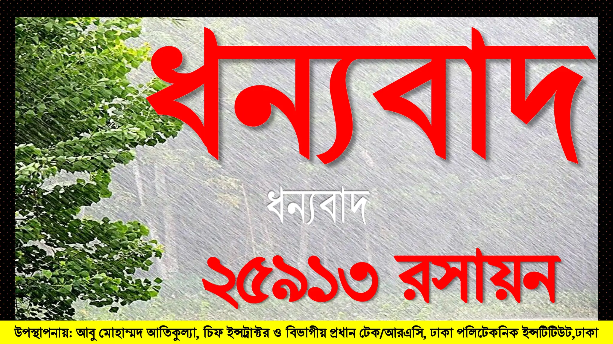 উ঩স্থা঩নায়: আবু মভা঴াম্মদ আবিকুল্যা, বচপ ইন্সট্রাক্টয ও বফবাগীয় প্রধান মেক/আযএব঳, ঢাকা ঩বরথেকবনক ইন্সটিটিউে,ঢাকা
২৫৯১৩ য঳ায়ন
 