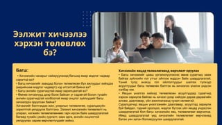 Ээлжит хичээлээ
хэрхэн төлөвлөх
бэ?
Багш:
• Хичээлийн чанарыг сайжруулахад багшид ямар мэдлэг чадвар
хэрэгтэй вэ?
• Багш хичээлийг заахдад болон төлөвлөсөн бүх ажлуудыг хийхдээ
(өөрийнхөө мэдлэг чадварт) хэр итгэлтэй байна вэ?
• Багш ангийн сурагчидтай ямар харилцаатай вэ?
• Өмнөх хичээлүүд дээр болж байсан уг сэдэвтэй болон тухайн
ангийн сурагчидтай холбоотой ямар онцлог зүйлүүдийг багш
хичээлдээ оруулсан байна?
Хичээлийг бэлтгэхдээ жил, улирлын төлөвлөгөө, суралцахуйн
зорилттой уялдуулж бэлтгэнэ. Ээлжит хичээлийн төлөвлөлт нь
улирал, нэгжийн төлөвлөгөөнөөс гарч ирсэн байх шаардлагатай
бөгөөд тухайн үеийн сургалт, заах арга, ангийн онцлогтой
уялдуулан зарим өөрчлөлтүүдийг хийнэ.
Хичээлийн явцад төлөвлөгөөнд өөрчлөлт оруулах
• Багш хичээлийг цааш үргэлжлүүлэхээс өмнө сурагчид зааж
байгаа зүйлсийн гол утгыг ойлгож мэдсэн байх шаардлагатай.
Үүний тулд энэхүү гол ойлголтуудыг шалгах түлхүүр
асуултуудыг багш төлөвлөн бэлтгэх нь хичээлээ үнэлэх үндсэн
хэлбэр юм.
• Явцын үнэлгээ хийхэд төлөвлөсөн асуултуудад сурагчид
хэрхэн хариулж байгаа нь хичээл дээр хийгдэх дараа дараагийн
алхам, даалгавар, үйл ажиллагаанд чухал нөлөөтэй.
Суралцагчид явцын үнэлгээнийн даалгавар, асуултад хариулж
буй байдал, тэдний оролцоо, мэдлэг бүтээх үйл явцад үндэслэн
шаардлагатай бол багш хичээлийн явц, төлөвлөгөөг өөрчилнө.
Иймд шаардлагатай үед хичээлийн төлөвлөгөөг өөрчлөхөд
бэлэн уян хатан боловсруулах шаардлагатай.
 