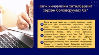 Нэгж хичээлийн хөтөлбөрийг
хэрхэн боловсруулах бэ?
Нэгж хичээл гэдэг нь хүүхдийн суралцах явцад
гүйцэтгэх үйл ажиллагааны дарааллын “нэгдэл”
гэсэн утгатай. Нэгж хичээлийн хөтөлбөр
боловсруулах нь багшийн бие даасан, бүтээлч үйл
ажиллагаа бөгөөд багш хүсэл эрмэлзэл,
зорилготойгоор дээрх “нэгдэл”-ийг бий болгосон
зохистой хөдөлмөрийн үр дүн юм. Сургууль
хангалттай туршлага хуримтлуулж, жил бүр
хэрэгжүүлж болохуйц нэгж хичээлийн төлөвлөлттэй
болдог ч хүүхдийн бодит байдлаас шалтгаалан
дахин хийх, сайжруулах шаардлага үргэлж гардаг.
 