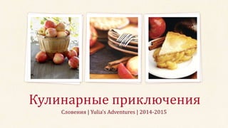Словения | Yulia’s Adventures | 2014-2015
Кулинарные приключения
 