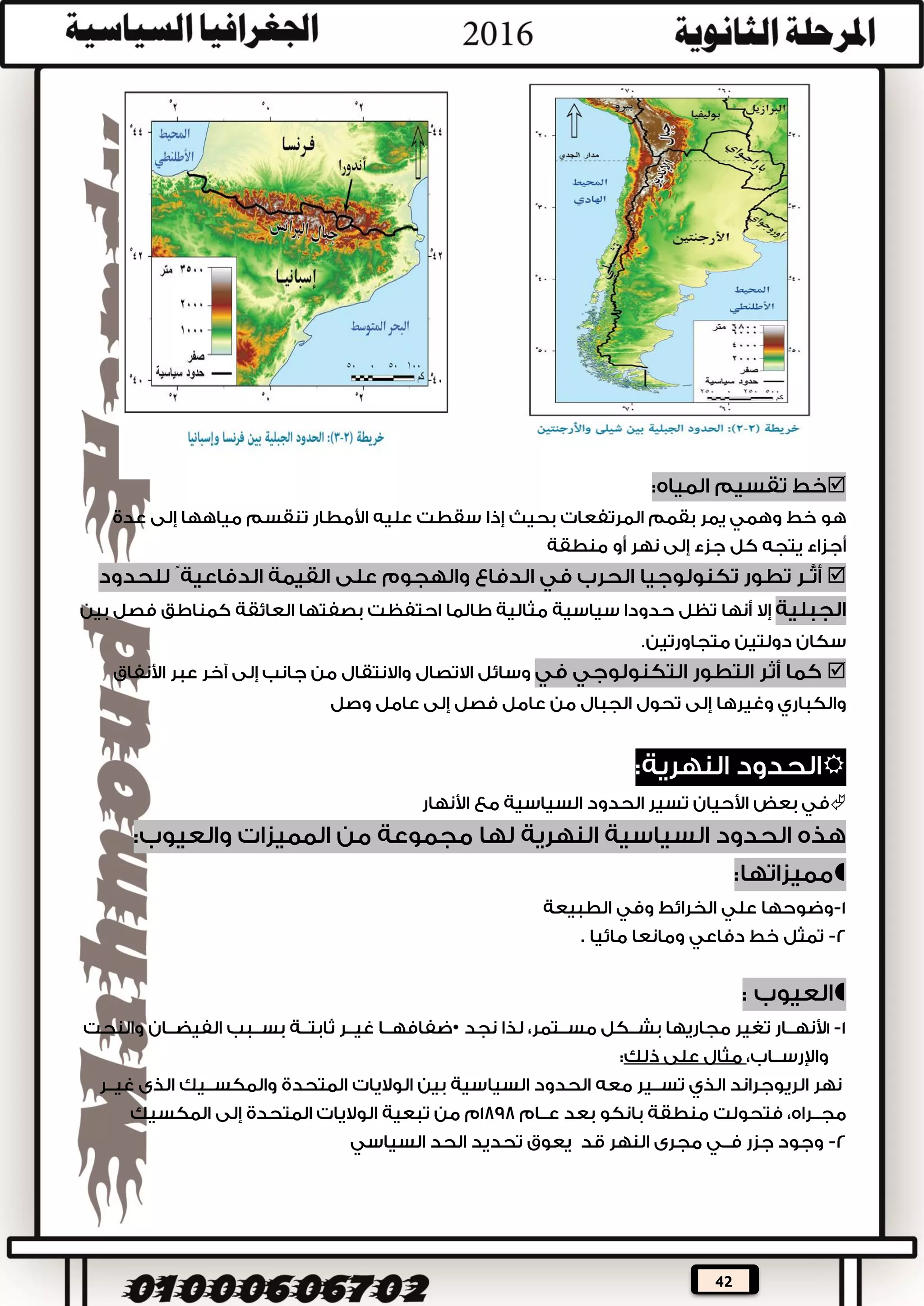 42

‫من‬ ‫الطبيعية‬ ‫الحدود‬ ‫تعد‬‫أقوى‬‫ويصعب‬ ‫دولتين‬ ‫شعبي‬ ‫بين‬ ‫تفصل‬ ‫التي‬ ‫الحدود‬‫اختراقها‬







 