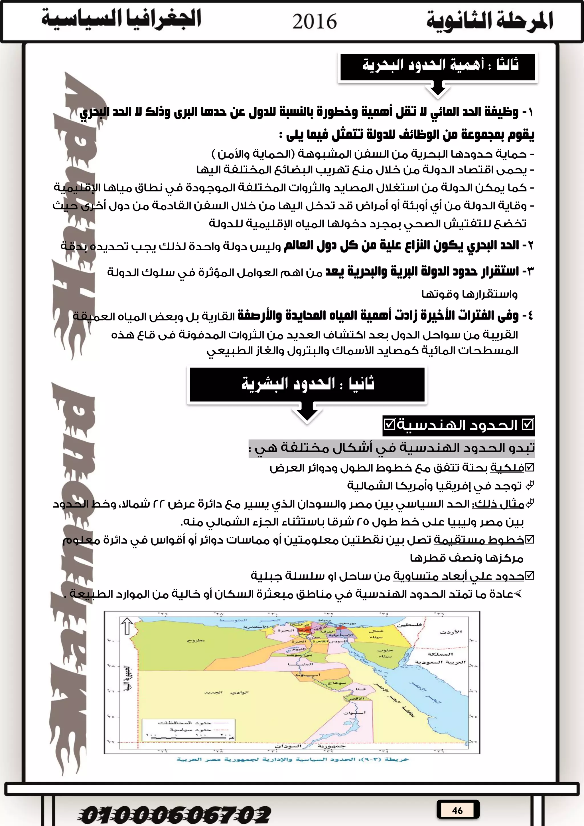 46
‫وتقع‬ ‫بالبحر‬ ‫المتصلة‬ ‫المائية‬ ‫األشكال‬ ‫تضم‬‫يابس‬ ‫فوق‬:‫وتشمل‬ ‫الدولة‬

‫من‬ ‫جزء‬ ‫تعتبر‬‫وليس‬ ‫الدولة‬‫المياه‬ ‫من‬:‫اإلقليمية‬

‫ت‬‫النطاق‬ ‫اإلقليمية‬ ‫المياه‬ ‫ضم‬‫البحري‬‫من‬ ‫الممتد‬
‫عليه‬ ‫المطلقة‬ ‫سيادتها‬ ‫الدولة‬ ‫تمارس‬

‫نهاية‬ ‫من‬ ‫تمتد‬
‫جمركية‬ ‫سلطات‬ ‫المياه‬ ‫هذه‬ ‫في‬ ‫الدولة‬ ‫تمارس‬
‫البحار‬ ‫أعالي‬ ‫من‬ ‫جزء‬ ‫هي‬
‫منطقة‬ ‫هي‬‫تلي‬
‫سيادتها‬ ‫الدول‬ ‫بعض‬ ‫تدعى‬
‫المحيط‬ ‫وسط‬ ‫مناطق‬ ‫لنفسها‬ ‫القوية‬ ‫الدول‬ ‫بعض‬ ‫حدد‬
‫للجميع‬ ‫المفتوحة‬ ‫البحرية‬ ‫المناطق‬ ‫عن‬ ‫عبارة‬ ‫هي‬




 