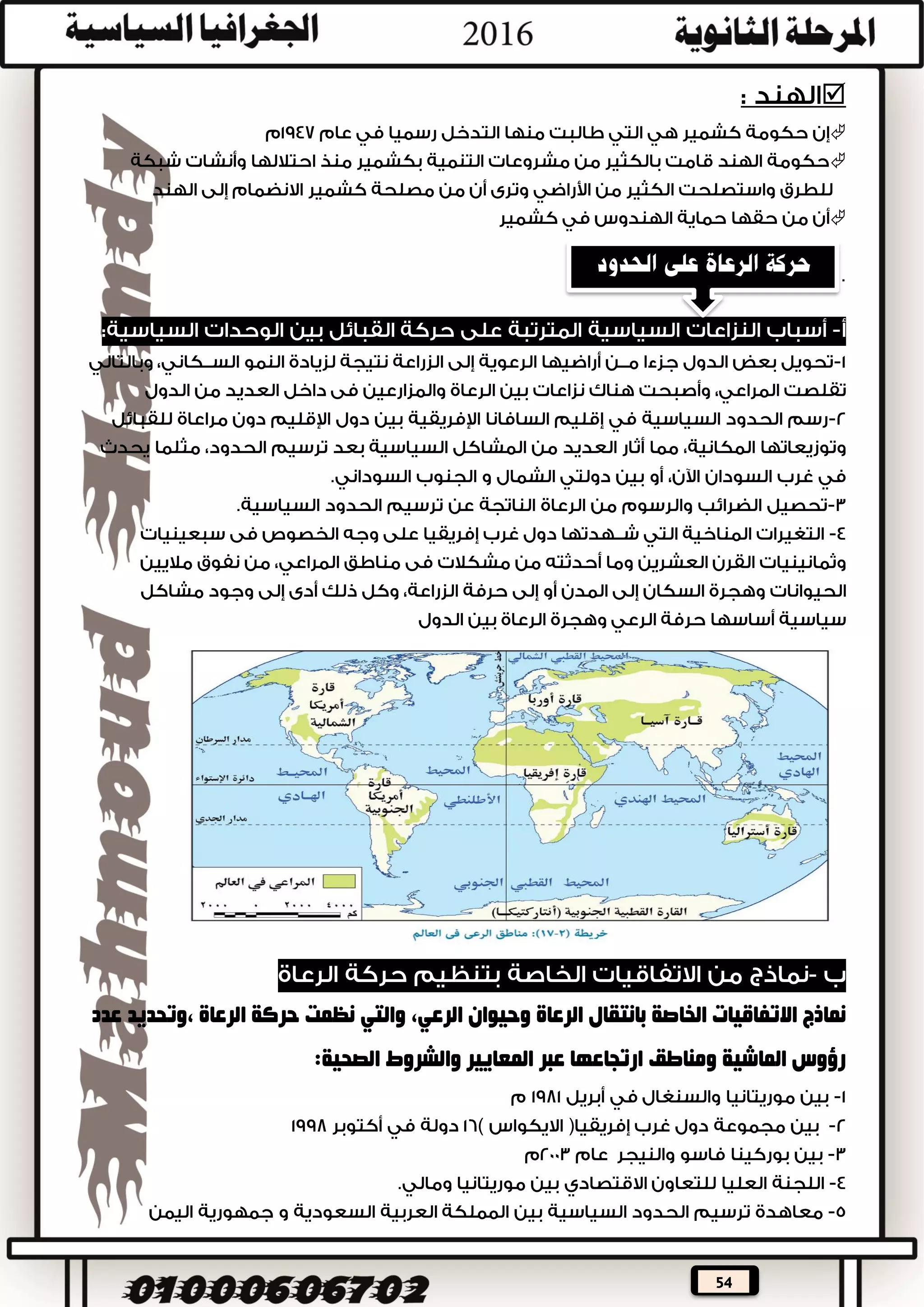 54



‫كشمير‬ ‫على‬ ‫وباكستان‬ ‫الهند‬ ‫بين‬ ‫النزاع‬ ‫يرجع‬‫إلى‬‫أغسطس‬‫عام‬1947‫والي‬ ‫م‬‫قامت‬ ‫ما‬‫به‬
‫عام‬ ‫أغسطس‬ ‫في‬ ‫رئيسيين‬ ‫قسمين‬ ‫إلى‬ ‫الهند‬ ‫بتقسيم‬ ‫بريطانيا‬1947‫هما‬ ‫م‬:
,
‫رغم‬‫أن‬‫السائدة‬ ‫الديانة‬‫في‬‫كشمير‬‫هي‬‫اإلسالم‬‫لكن‬:

‫من‬ ‫كشمير‬ ‫سكان‬ ‫من‬ ‫العظمى‬ ‫الغالبية‬ ‫الن‬ ‫ونظرا‬،‫المسلمين‬‫القارة‬ ‫شبه‬ ‫تقسيم‬ ‫والن‬
‫على‬ ‫تم‬ ‫الهندية‬‫أساس‬‫ديني‬:‫،فقد‬
,
,
‫تدخلت‬ ‫أن‬ ‫بعد‬
: ‫قسمين‬ ‫إلى‬ ‫النار‬ ‫اطالق‬ ‫وقف‬ ‫خط‬ ‫أساس‬ ‫على‬ ‫كشمير‬ ‫وقسمت‬ ‫المتحدة‬ ‫األمم‬









 