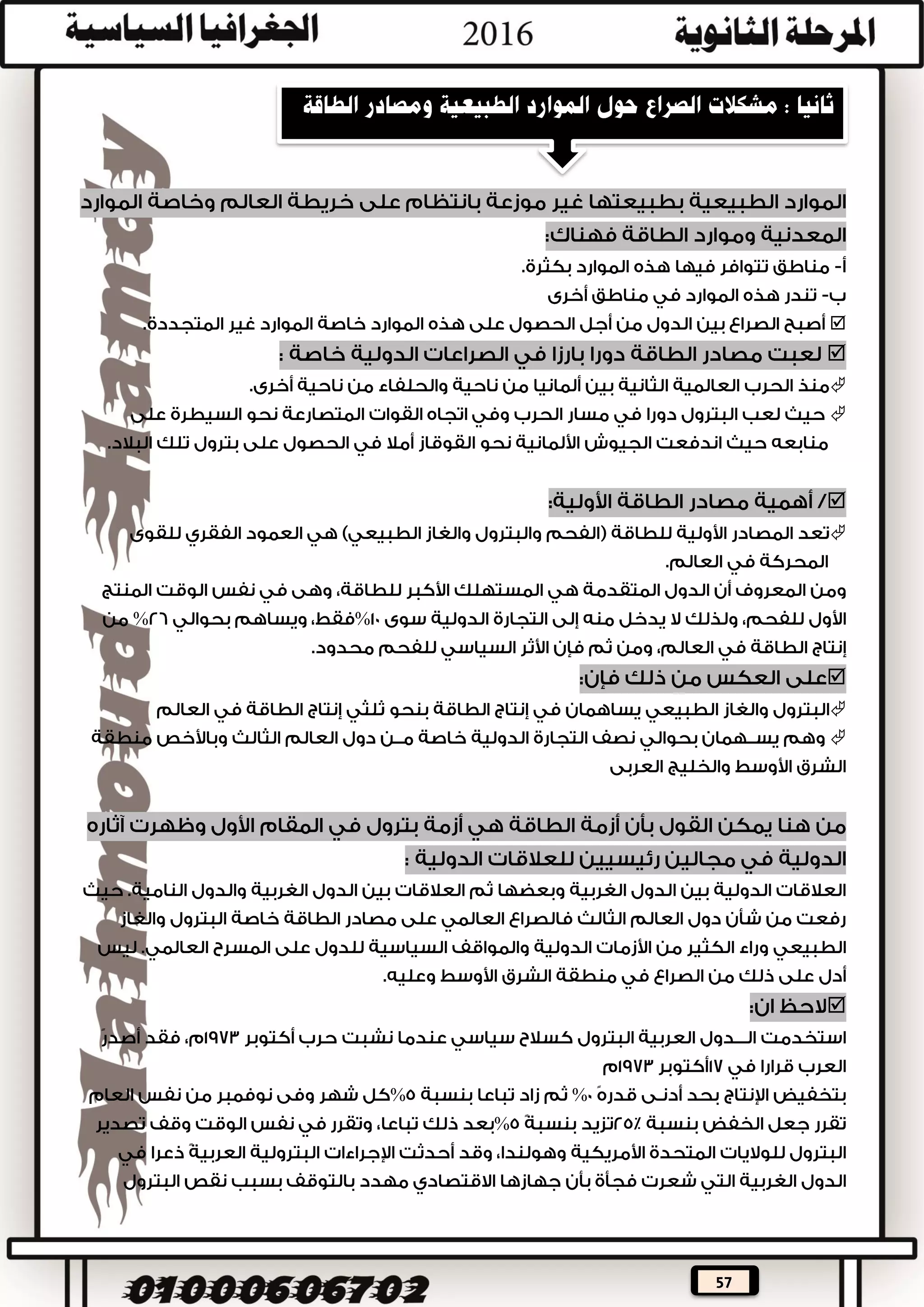 57







.





‫نظرا‬‫ألهمية‬‫هذه‬‫األنهار‬‫فقد‬ ‫الدولية‬‫أبرمت‬‫الدول‬ ‫بين‬ ‫االتفاقيات‬ ‫من‬ ‫العديد‬‫التي‬
‫تشترك‬‫في‬‫نهر‬‫دولي‬:‫مثل‬
‫واتفق‬‫ا‬‫المالحة‬ ‫حرية‬ ‫مبدا‬ ‫على‬‫في‬‫األنهار‬‫الدولية‬‫منها‬ ‫الصالحة‬ ‫باألجزاء‬
 