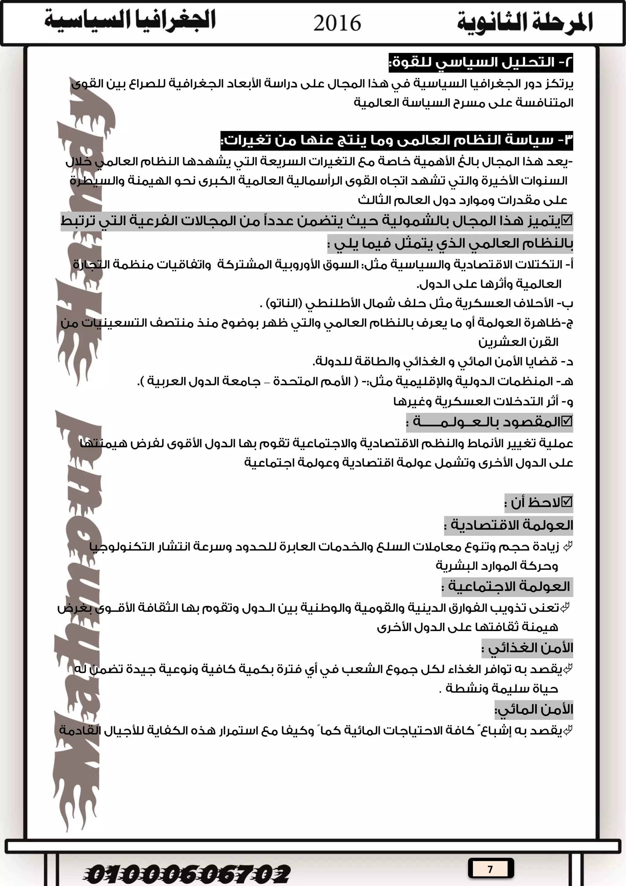 7
‫السياسية‬ ‫الجغرافيا‬ ‫أهداف‬ ‫تتعدد‬‫ومنها‬:
–
.
:
.
.
‫تطور‬ ‫في‬ ‫أثر‬ ‫السياسية‬ ‫الجغرافيا‬ ‫علم‬ ‫بها‬ ‫مر‬ ‫التي‬ ‫للتطورات‬ ‫كان‬:‫مجاالتها‬
‫نتيجة‬‫التغيرات‬‫السريعة‬‫العالم‬ ‫يشهدها‬ ‫التي‬‫هذا‬ ‫وبداية‬ ‫العشرين‬ ‫القرن‬ ‫أواخر‬ ‫خالل‬ ‫خاصة‬
:‫القرن‬



 