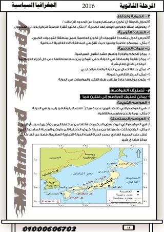 14

.



.
.
.



.

:
: ‫فى‬ ‫الحال‬ ‫هو‬ ‫كما‬ ‫أكثر‬ ‫أو‬ ‫مدينتين‬ ‫بين‬ ‫الدولة‬ ‫وسلطات‬ ‫الحكومة‬ ‫وظائف‬ ‫تتوزع‬ ‫قد‬

-

‫ضوء‬ ‫على‬ ‫العواصم‬ ‫من‬ ‫كثير‬ ‫اختيار‬ ‫تم‬:



 