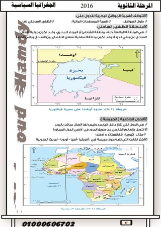 17


‫منها‬ ‫أسباب‬ ‫لعدة‬ ‫أهمية‬ ‫األكثر‬ ‫فهو‬ ‫العرض‬ ‫لدوائر‬ ‫بالنسبة‬ ‫الموقع‬:




.
.

.
.
 