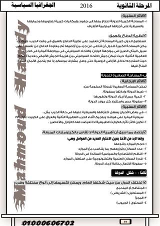 19
‫هاما‬ ‫لها‬ ‫المجاورة‬ ‫للدول‬ ‫بالنسبة‬ ‫الدولة‬ ‫موقع‬ ‫يعد‬:‫فهناك‬
:


‫أحيان‬‫ا‬‫المجاورة‬ ‫الدول‬ ‫كثرة‬‫يؤدى‬ ‫قد‬‫إلى‬:
.

.


‫المواقع‬ ‫تلك‬ ‫هي‬ ‫االستراتيجية‬ ‫المواقع‬‫التي‬‫أهمية‬ ‫تكتسب‬‫بسبب‬ :‫بالغة‬:





,


.
.
 