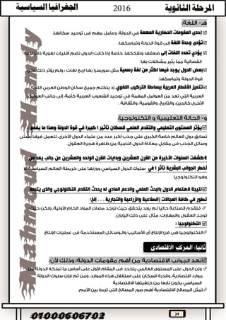 29




.
-‫التركيب‬ ‫يعد‬‫العمري‬‫للس‬‫أو‬ ‫الدولة‬ ‫قوة‬ ‫عوامل‬ ‫أحد‬ ‫األعمار‬ ‫فئات‬ ‫حسب‬ ‫كان‬‫ضعفها‬.
:‫مثال‬‫النامية‬ ‫الدول‬‫التي‬‫نس‬ ‫فيها‬ ‫ترتفع‬‫عشرة‬ ‫الخامسة‬ ‫سن‬ ‫دون‬ ‫األطفال‬ ‫بة‬‫يس‬:‫لها‬ ‫بب‬
‫الس‬ ‫للهجرة‬‫المرسلة‬ ‫الدولة‬ ‫على‬ ‫سلبية‬ ‫وأخرى‬ ‫إيجابية‬ ‫آثار‬ ‫كانية‬‫والدولة‬‫المس‬،‫للمهاجرين‬ ‫تقبلة‬
‫المرسلة‬ ‫للدولة‬ ‫الهجرة‬ ‫تسهم‬‫في‬:


‫تؤثر‬‫في‬ ‫سلبا‬
‫المستقبلة‬ ‫للدول‬ ‫اإليجابية‬ ‫اآلثار‬‫للمهاجري‬‫ن‬:

‫تؤثر‬‫سلبا‬.

 