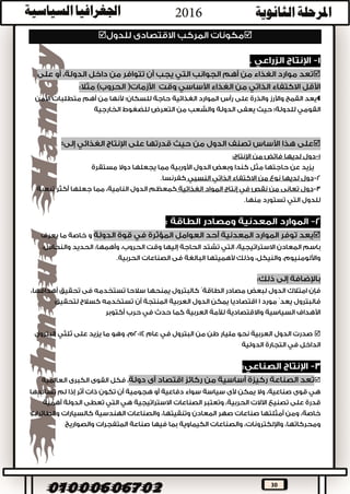 30
‫المهمة‬ ‫الحضارية‬ ‫المقومات‬ ‫إحدى‬
‫اللغة‬ ‫وحدة‬ ‫تؤدى‬
‫إلى‬ ‫اللغات‬ ‫تعدد‬ ‫يؤدي‬
‫رسمية‬ ‫لغة‬ ‫من‬ ‫اكثر‬ ‫فيها‬ ‫يوجد‬ ‫الدول‬ ‫بعض‬
.
‫ببس‬ ‫العربية‬ ‫األقطار‬ ‫تتميز‬‫اللغوي‬ ‫التركيب‬ ‫اطة‬
.
‫ي‬‫المستوى‬ ‫ؤثر‬‫التعليمي‬‫والتقدم‬‫العلمي‬‫كبيرا‬ ‫ا‬ ‫تأثير‬ ‫للسكان‬‫في‬‫يفسر‬ ‫ما‬ ‫وهذا‬ ‫الدولة‬ ‫قوة‬:
.
‫كش‬‫الواحد‬ ‫القرن‬ ‫وبدايات‬ ‫العشرين‬ ‫القرن‬ ‫من‬ ‫األخيرة‬ ‫السنوات‬ ‫فت‬‫والعش‬‫يعد‬ ‫جانب‬ ‫عن‬ ‫رين‬‫من‬
‫تأثر‬ ‫البشرية‬ ‫الجوانب‬ ‫أخطر‬‫ا‬‫في‬
‫بالبحث‬ ‫الدول‬ ‫الهتمام‬ ‫نتيجة‬‫العلمي‬‫والدعم‬‫المادي‬‫التقدم‬ ‫يحدث‬ ‫له‬‫التكنولوجي‬‫يتبعه‬ ‫والذى‬
‫تطور‬‫في‬‫إلخ‬ . . . ‫والتجارية‬ ‫والزراعية‬ ‫(الصناعية‬ ً‫ت‬‫المجاال‬ ‫كافة‬:

.
‫التكنولوجيا‬:




 