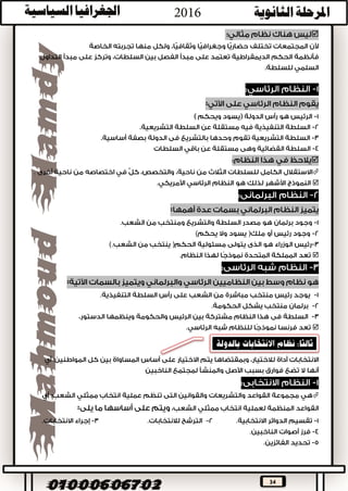 34
.







‫العنصر‬ ‫وهو‬ ‫الحكم‬ ‫نظام‬ ‫الدولة‬ ‫دستور‬ ‫يحدد‬‫األساسي‬‫في‬‫وتصنف‬ ‫لها‬ ‫السياسي‬ ‫النظام‬‫أنظمة‬
: ‫يلى‬ ‫كما‬ ‫الحكم‬

 