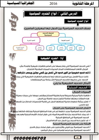 41
:



.
‫هي‬‫تعد‬‫الوظيفة‬‫األكثر‬‫أهمية؛‬
‫ساهمت‬‫التقنية‬‫الحديثة‬‫بدور‬‫كبير‬‫في‬‫حماية‬‫الحدود‬
.


.

)(:.



.
‫من‬‫هنا‬‫نجد‬‫أن‬‫الحد‬‫السياسي‬‫هو‬
.
‫نجد‬‫أن‬‫الحد‬‫السياسي‬‫هو‬
 