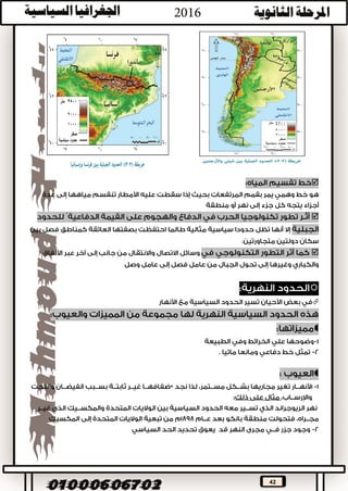 42

‫من‬ ‫الطبيعية‬ ‫الحدود‬ ‫تعد‬‫أقوى‬‫ويصعب‬ ‫دولتين‬ ‫شعبي‬ ‫بين‬ ‫تفصل‬ ‫التي‬ ‫الحدود‬‫اختراقها‬







 