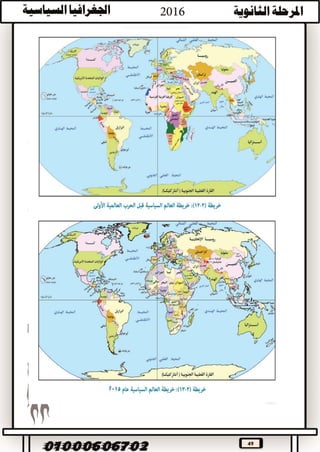 49
‫ضمت‬‫خريطة‬‫العالم‬‫السياسية‬‫في‬‫مطلع‬‫العقد‬‫الثاني‬‫من‬‫الثالثة‬ ‫األلفية‬:
200
)(
.


:

-

.
-
‫في‬‫بداية‬‫الخمسينيات‬‫ظهر‬‫االستقطاب‬‫العالمي‬‫بين‬‫قوتين‬‫عظميين‬‫السيادة‬ ‫تنازعتا‬‫على‬
‫خريطة‬‫العالم‬‫وهما‬:
)(
-
‫في‬‫السنوات‬‫العشر‬‫األخيرة‬‫من‬‫القرن‬‫الماضي‬‫شهدت‬‫خريطة‬‫السياسية‬ ‫العالم‬‫تغيرات‬
،‫سريعة‬‫ربما‬‫لم‬‫يشهدها‬‫العالم‬‫من‬،‫قبل‬‫وتمثلت‬‫في‬:
.
 