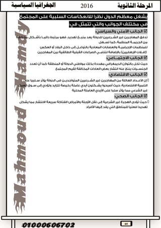 64





:

,
‫بعض‬ ‫تكون‬ ‫قد‬‫الجبرية‬ ‫الهجرة‬‫شتي‬ ‫ألسباب‬ ‫األوطان‬ ‫داخل‬:‫منها‬



:



 